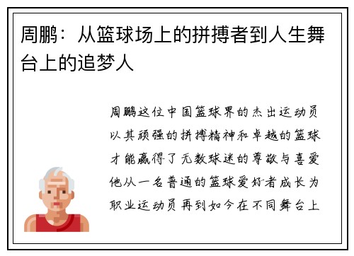 周鹏：从篮球场上的拼搏者到人生舞台上的追梦人