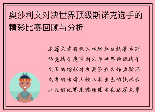 奥莎利文对决世界顶级斯诺克选手的精彩比赛回顾与分析