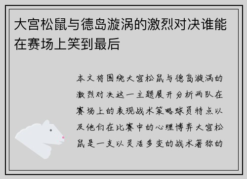 大宫松鼠与德岛漩涡的激烈对决谁能在赛场上笑到最后