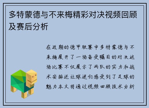 多特蒙德与不来梅精彩对决视频回顾及赛后分析