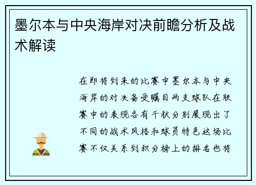 墨尔本与中央海岸对决前瞻分析及战术解读