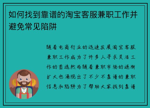 如何找到靠谱的淘宝客服兼职工作并避免常见陷阱