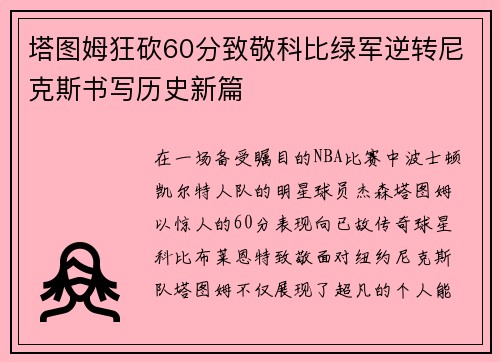 塔图姆狂砍60分致敬科比绿军逆转尼克斯书写历史新篇