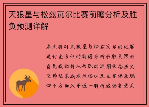 天狼星与松兹瓦尔比赛前瞻分析及胜负预测详解