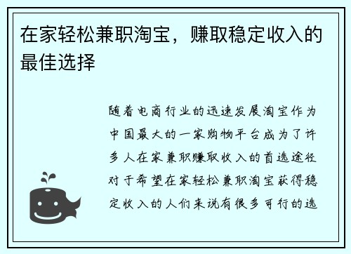 在家轻松兼职淘宝，赚取稳定收入的最佳选择