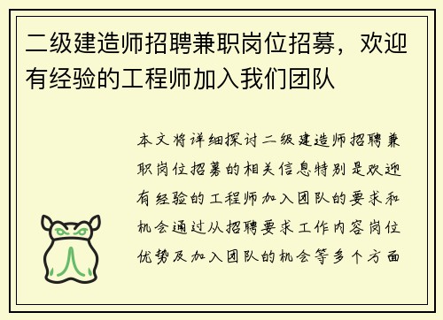 二级建造师招聘兼职岗位招募，欢迎有经验的工程师加入我们团队