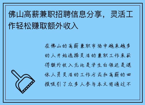 佛山高薪兼职招聘信息分享，灵活工作轻松赚取额外收入