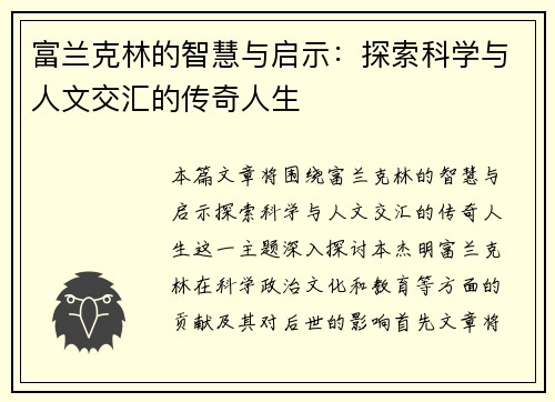 富兰克林的智慧与启示：探索科学与人文交汇的传奇人生