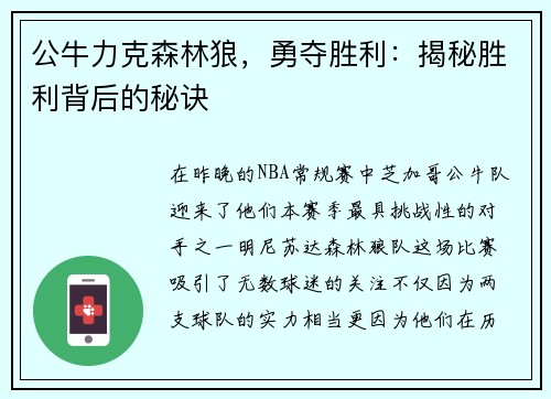 公牛力克森林狼，勇夺胜利：揭秘胜利背后的秘诀