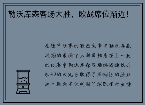 勒沃库森客场大胜，欧战席位渐近！