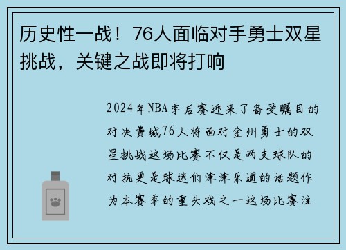 历史性一战！76人面临对手勇士双星挑战，关键之战即将打响