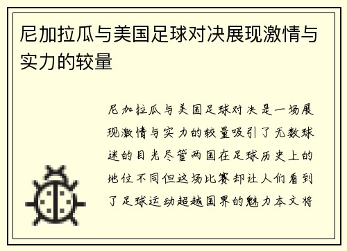 尼加拉瓜与美国足球对决展现激情与实力的较量