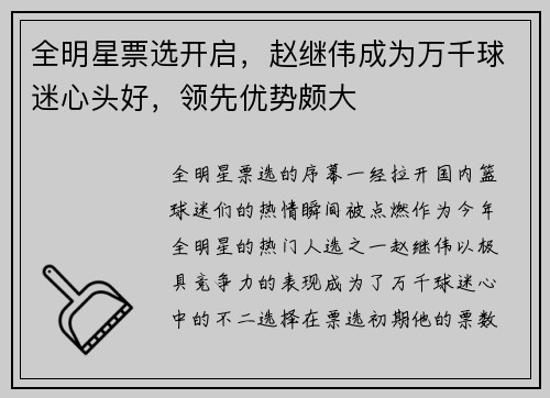全明星票选开启，赵继伟成为万千球迷心头好，领先优势颇大