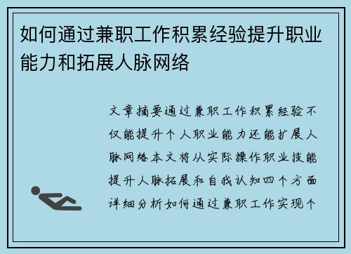 如何通过兼职工作积累经验提升职业能力和拓展人脉网络