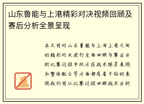 山东鲁能与上港精彩对决视频回顾及赛后分析全景呈现