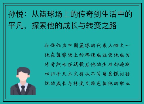 孙悦：从篮球场上的传奇到生活中的平凡，探索他的成长与转变之路