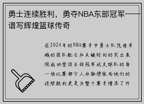 勇士连续胜利，勇夺NBA东部冠军——谱写辉煌篮球传奇