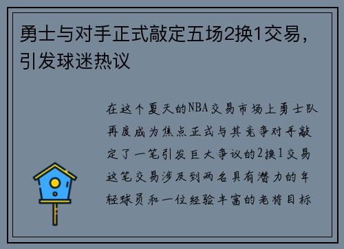 勇士与对手正式敲定五场2换1交易，引发球迷热议