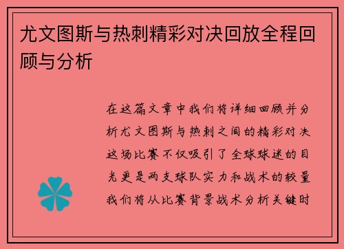 尤文图斯与热刺精彩对决回放全程回顾与分析