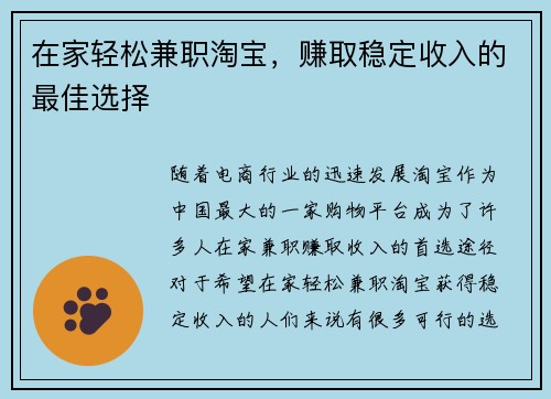 在家轻松兼职淘宝，赚取稳定收入的最佳选择