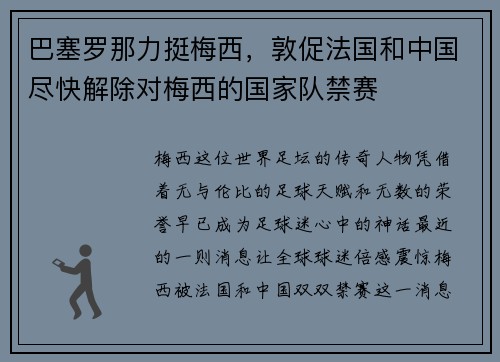 巴塞罗那力挺梅西，敦促法国和中国尽快解除对梅西的国家队禁赛