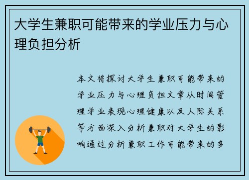 大学生兼职可能带来的学业压力与心理负担分析