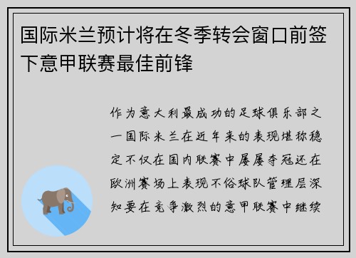 国际米兰预计将在冬季转会窗口前签下意甲联赛最佳前锋