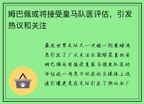 姆巴佩或将接受皇马队医评估，引发热议和关注