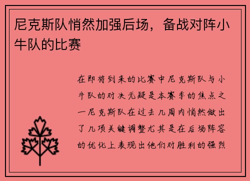 尼克斯队悄然加强后场，备战对阵小牛队的比赛