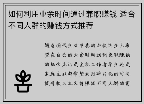 如何利用业余时间通过兼职赚钱 适合不同人群的赚钱方式推荐