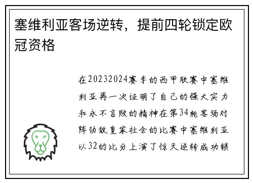 塞维利亚客场逆转，提前四轮锁定欧冠资格
