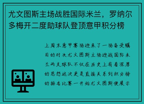 尤文图斯主场战胜国际米兰，罗纳尔多梅开二度助球队登顶意甲积分榜