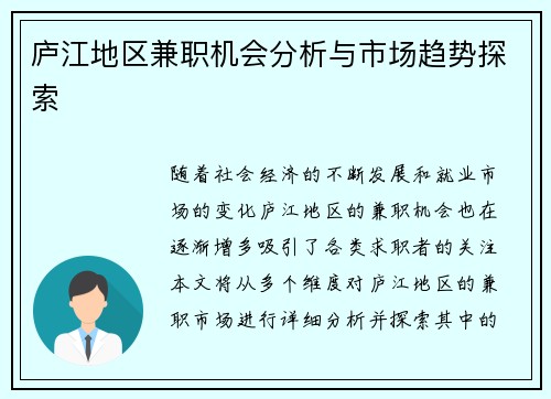 庐江地区兼职机会分析与市场趋势探索