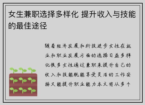 女生兼职选择多样化 提升收入与技能的最佳途径
