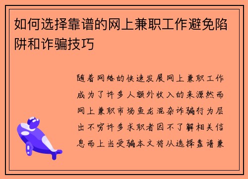 如何选择靠谱的网上兼职工作避免陷阱和诈骗技巧
