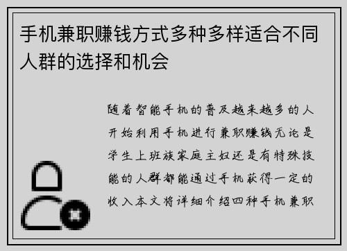 手机兼职赚钱方式多种多样适合不同人群的选择和机会