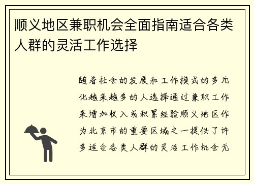 顺义地区兼职机会全面指南适合各类人群的灵活工作选择