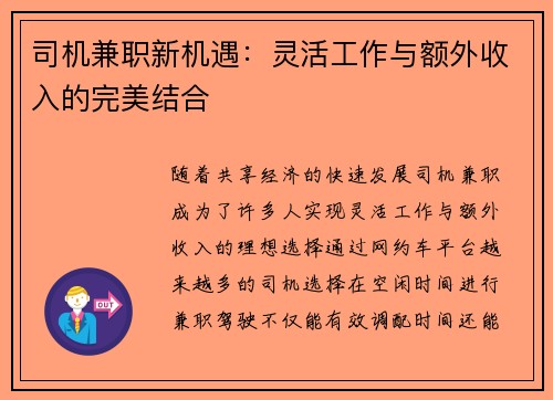 司机兼职新机遇：灵活工作与额外收入的完美结合