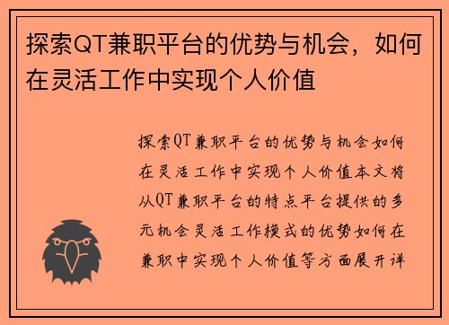 探索QT兼职平台的优势与机会，如何在灵活工作中实现个人价值
