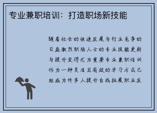 专业兼职培训：打造职场新技能