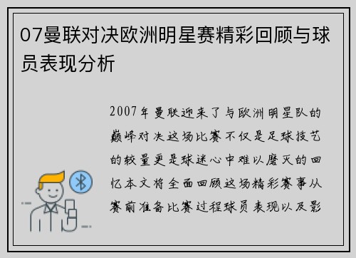 07曼联对决欧洲明星赛精彩回顾与球员表现分析