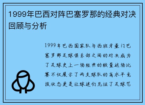 1999年巴西对阵巴塞罗那的经典对决回顾与分析