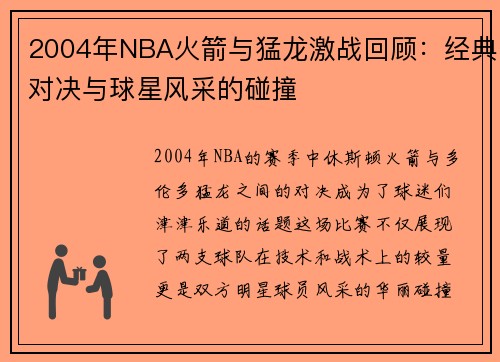 2004年NBA火箭与猛龙激战回顾：经典对决与球星风采的碰撞