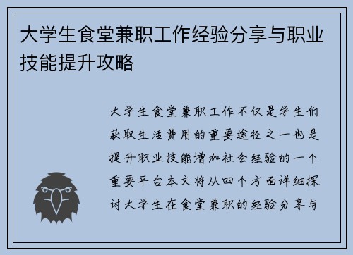 大学生食堂兼职工作经验分享与职业技能提升攻略