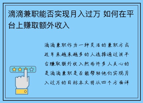 滴滴兼职能否实现月入过万 如何在平台上赚取额外收入