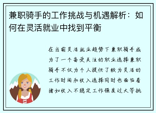 兼职骑手的工作挑战与机遇解析：如何在灵活就业中找到平衡
