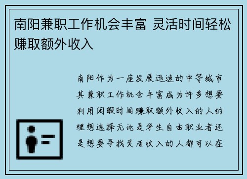 南阳兼职工作机会丰富 灵活时间轻松赚取额外收入