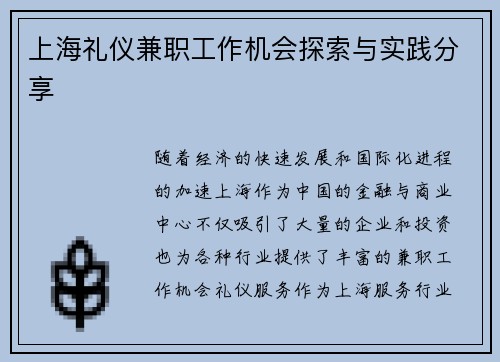 上海礼仪兼职工作机会探索与实践分享