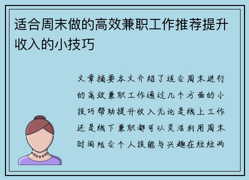 适合周末做的高效兼职工作推荐提升收入的小技巧