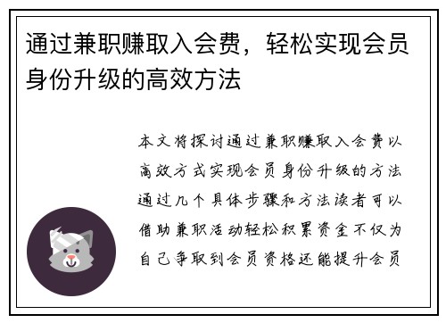 通过兼职赚取入会费，轻松实现会员身份升级的高效方法